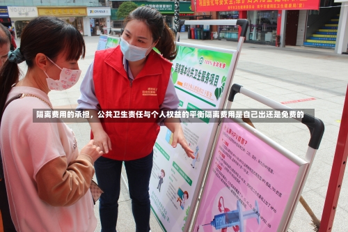 隔离费用的承担，公共卫生责任与个人权益的平衡隔离费用是自己出还是免费的-第2张图片