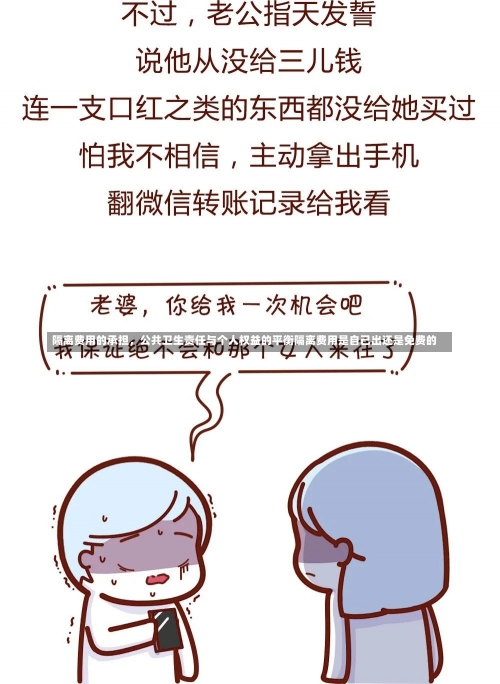 隔离费用的承担，公共卫生责任与个人权益的平衡隔离费用是自己出还是免费的-第1张图片