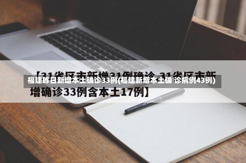 福建昨日新增本土确诊33例(福建新增本土确 诊病例43例)-第2张图片