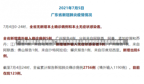 广东无新增本土确诊病例/广东昨日无新增本土确诊病例和本土无症状感染者-第1张图片