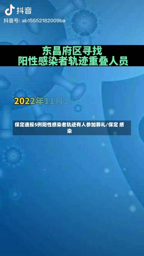 保定通报5例阳性感染者轨迹有人参加葬礼/保定 感染-第1张图片