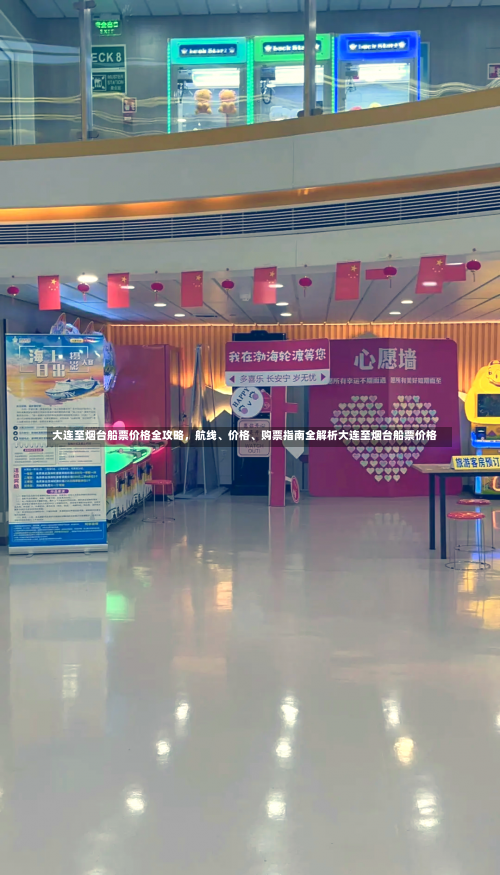 大连至烟台船票价格全攻略	，航线、价格	、购票指南全解析大连至烟台船票价格-第3张图片