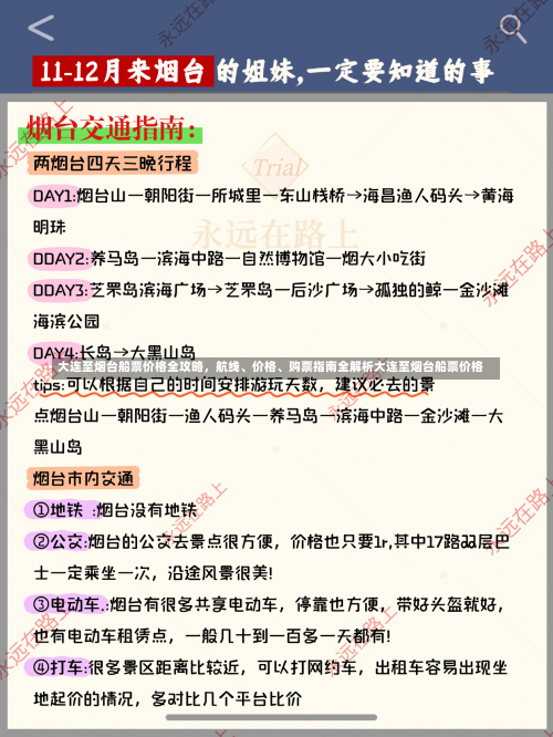 大连至烟台船票价格全攻略，航线	、价格、购票指南全解析大连至烟台船票价格-第2张图片