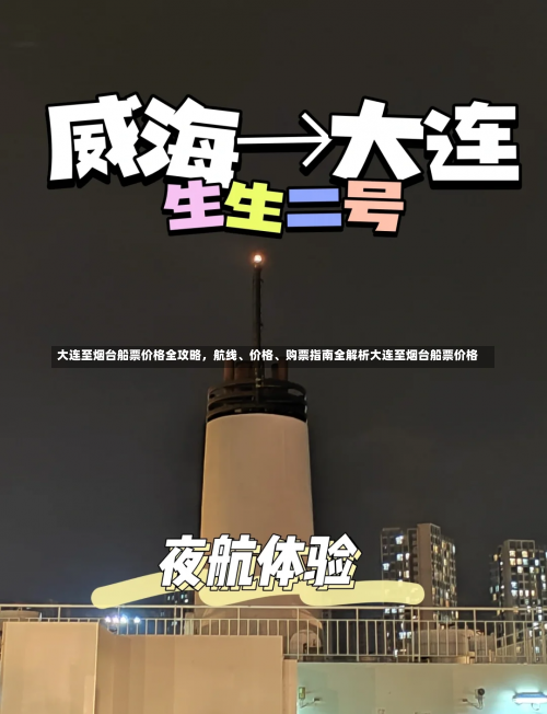 大连至烟台船票价格全攻略，航线、价格、购票指南全解析大连至烟台船票价格-第1张图片