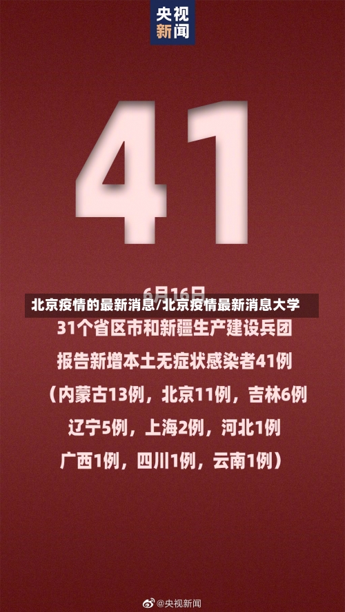 北京疫情的最新消息/北京疫情最新消息大学-第1张图片