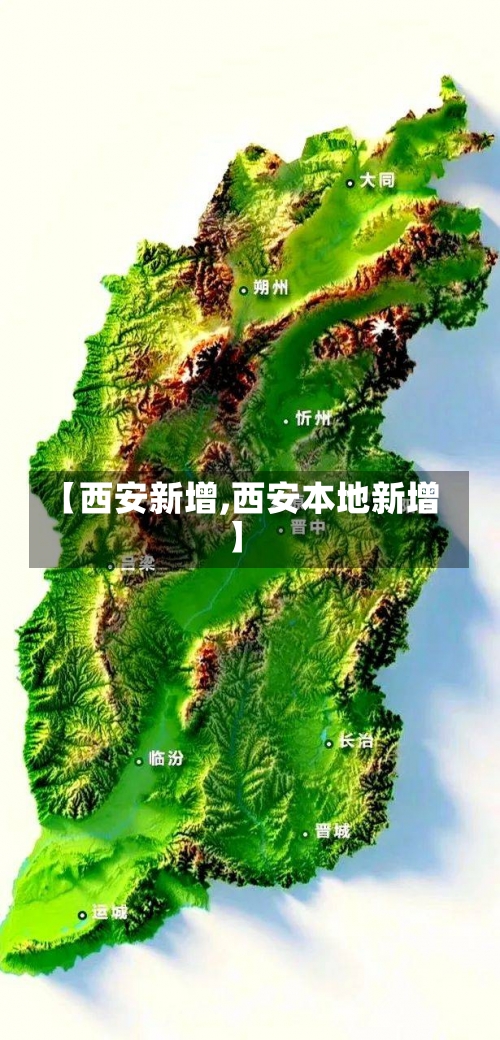 【西安新增,西安本地新增】-第1张图片
