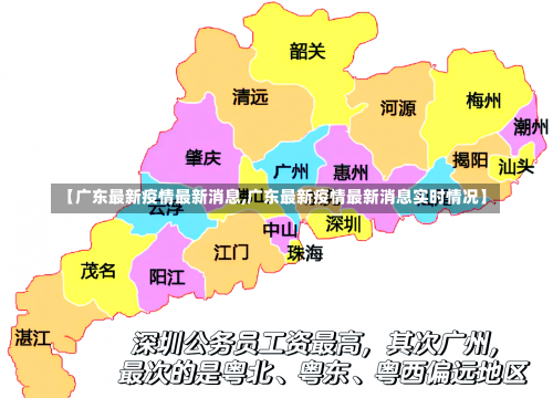 【广东最新疫情最新消息,广东最新疫情最新消息实时情况】-第3张图片
