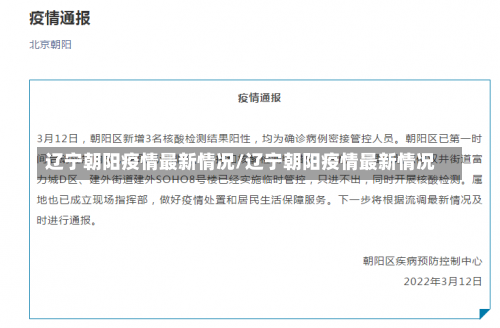 辽宁朝阳疫情最新情况/辽宁朝阳疫情最新情况-第2张图片