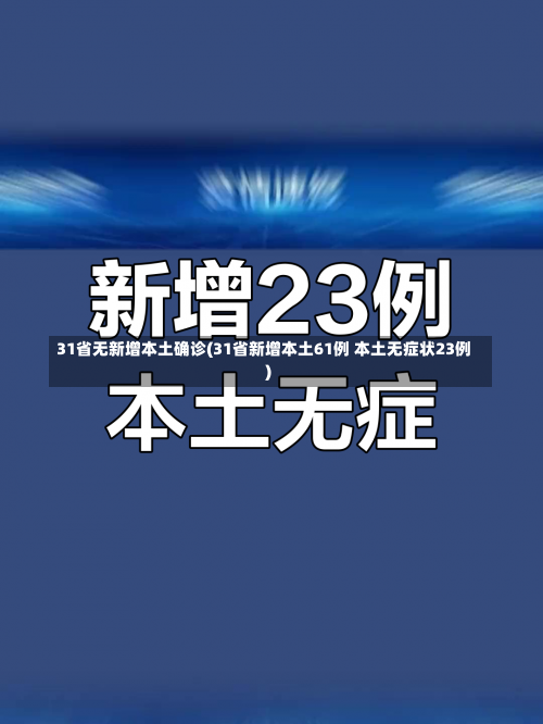 31省无新增本土确诊(31省新增本土61例 本土无症状23例)-第3张图片