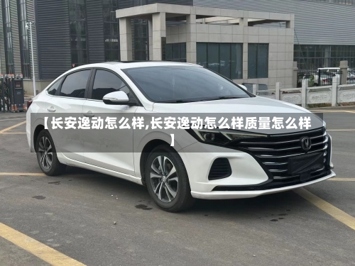 【长安逸动怎么样,长安逸动怎么样质量怎么样】-第2张图片