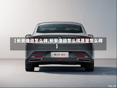 【长安逸动怎么样,长安逸动怎么样质量怎么样】-第1张图片