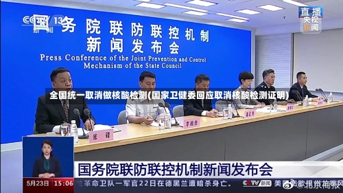 全国统一取消做核酸检测(国家卫健委回应取消核酸检测证明)-第1张图片