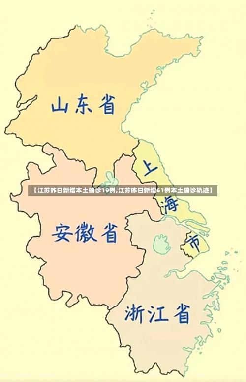 【江苏昨日新增本土确诊19例,江苏昨日新增61例本土确诊轨迹】-第2张图片
