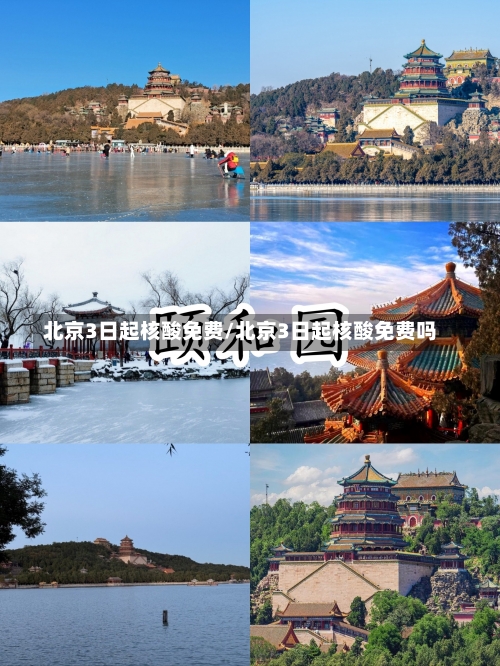 北京3日起核酸免费/北京3日起核酸免费吗-第2张图片